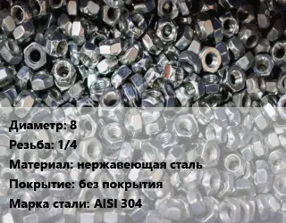 Контргайка 8 1/4 нержавеющая сталь без покрытия Сталь: AISI 304